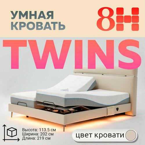 Умная двуспальная кровать 8H DT8 TWINS (219см х 202см х 113.5см ДхШхВ), бежевая + матрасы MZ