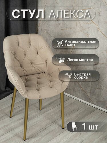 Изображение товара Стул кресло мягкий для кухни или офиса, Алекса, "У Стулыча", антивандальный велюр, бежевый, золотистые ножки