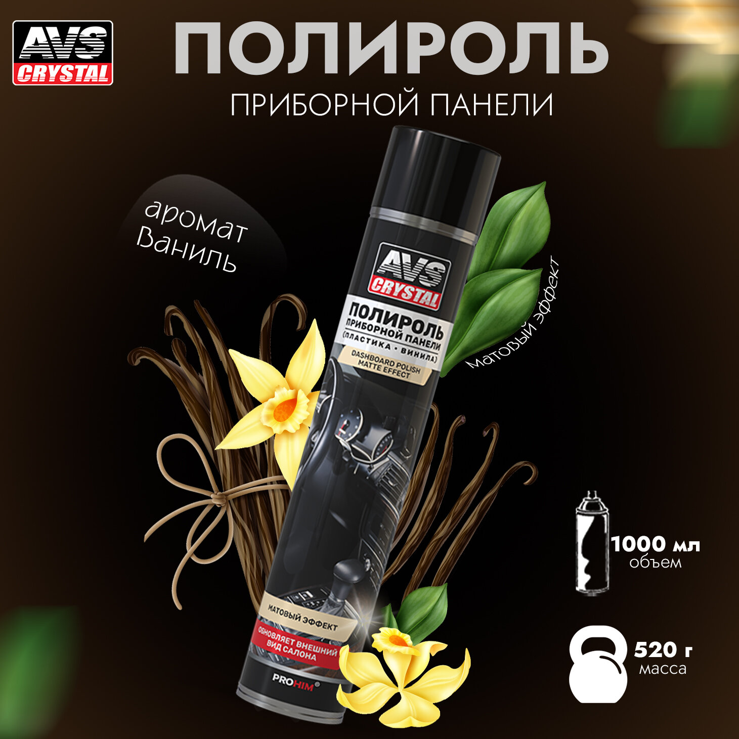 Полироль для приборной панели