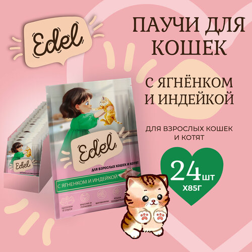 Корм влажный для кошек и котят Edel (Эдель) кусочки в соусе с ягненком и индейкой, пауч (24шт*85гр)