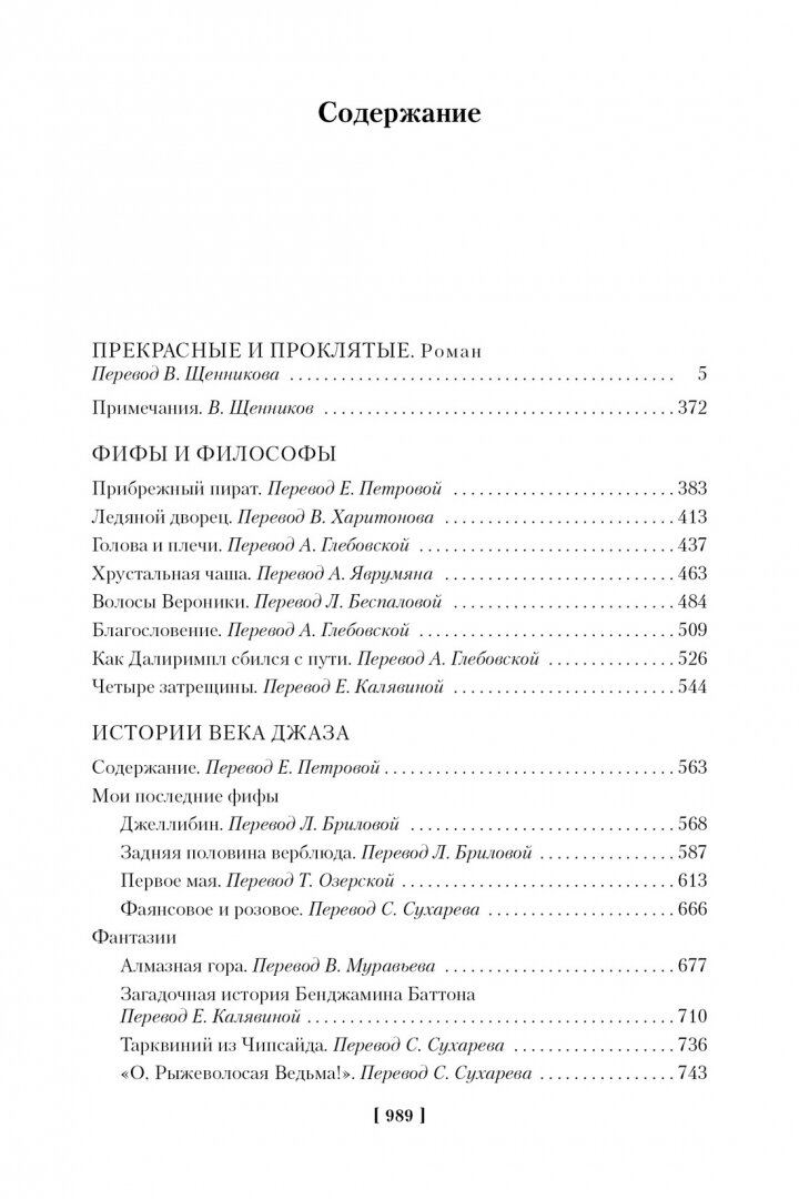 Прекрасные и проклятые. Истории века джаза - фото №9