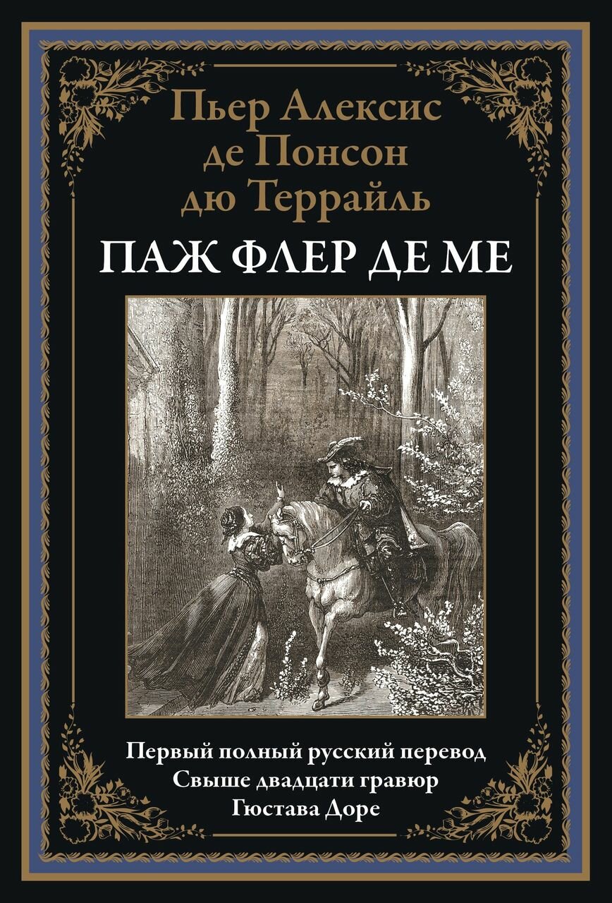 Книга Паж Флер де Ме БМЛ (Пьер Алексисде Понсон дю Террайль) - фото №7