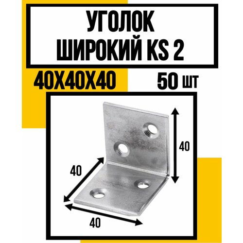Уголок широкий KS2 40х40х40