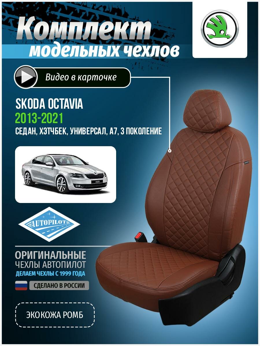 Авточехлы для Skoda Octavia 3 A7 2013-2020 Автопилот Темно-Коричневый Экокожа с ромбом sk-ok-a7a-tktk-r