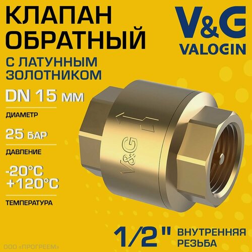 Изображение товара Обратный клапан пружинный 1/2" ВР V&G VALOGIN с латунным золотником / Отсекающая арматура на трубу ДУ 15 для защиты системы отопления и водоснабжения от обратного потока воды, VG-401101