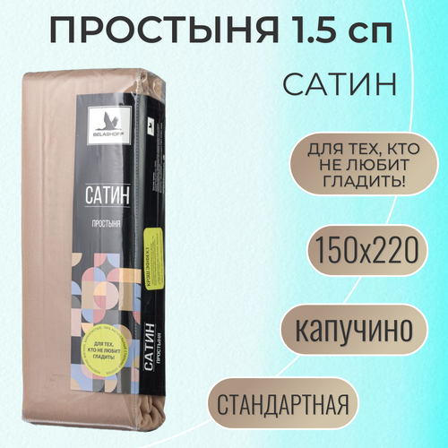 Простыня 150х220 / Belashoff 