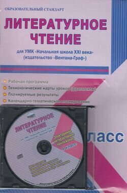 Литературное чтение. 4 класс. УМК "Начальная школа XXI века" "Вентана-Граф". Рабочая программа (+CD) - фото №3