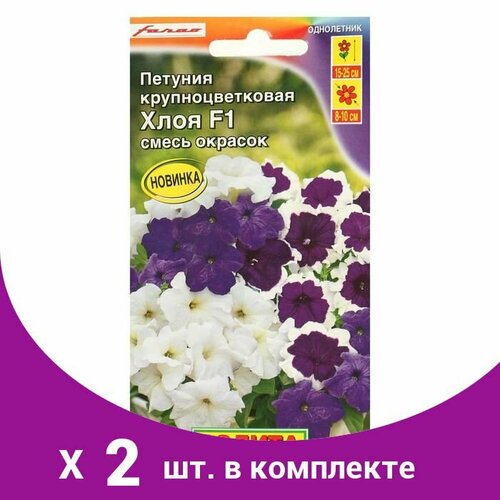 Семена Цветов Петуния 'Хлоя', F1, крупноцветковая, смесь окрасок, 10 шт (2 шт)