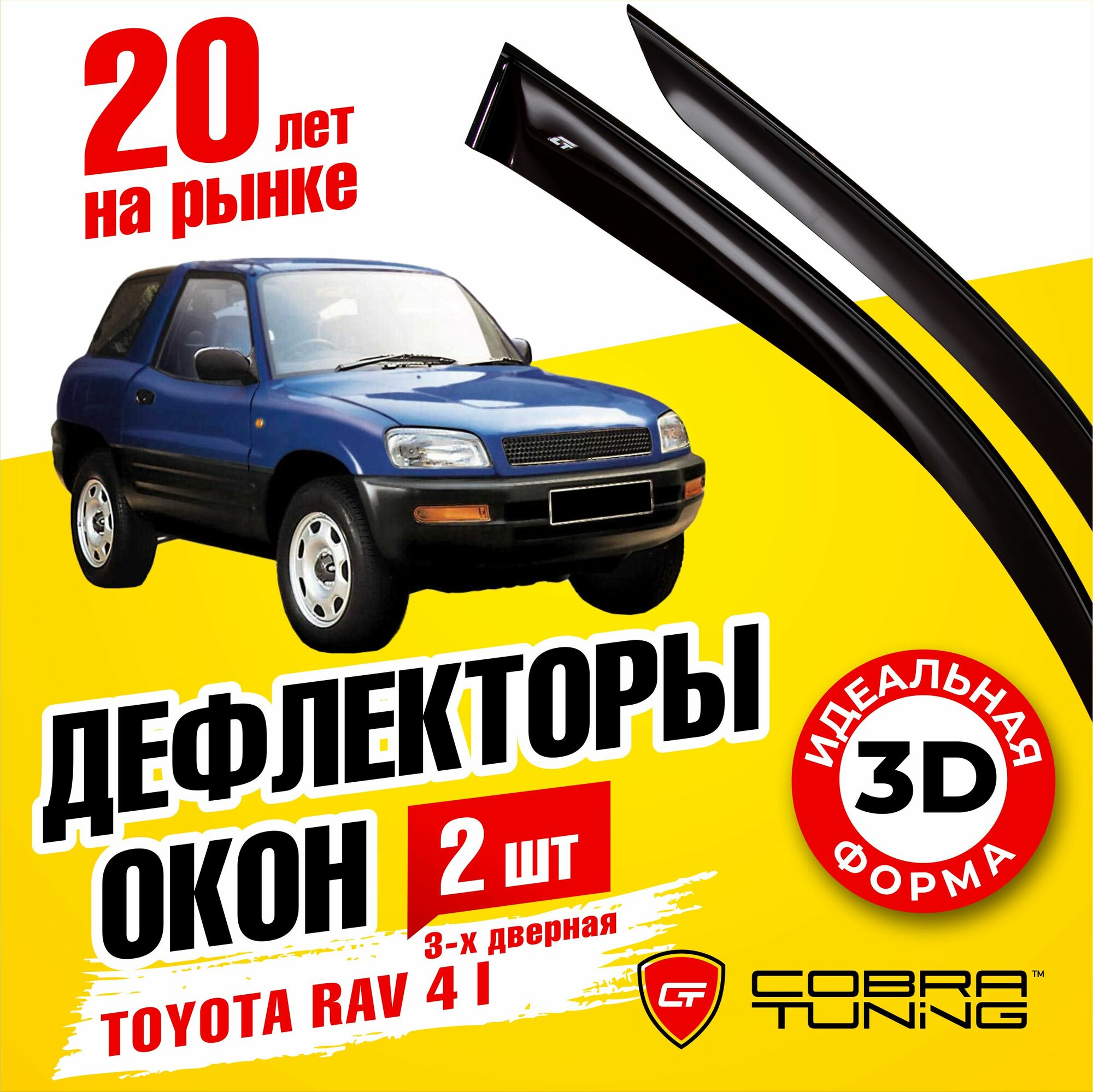 Дефлекторы боковых окон для Toyota Rav 4 I (Тойота Рав 4) 3-ёх дверный 1994-2000 ветровики на двери автомобиля Cobra Tuning