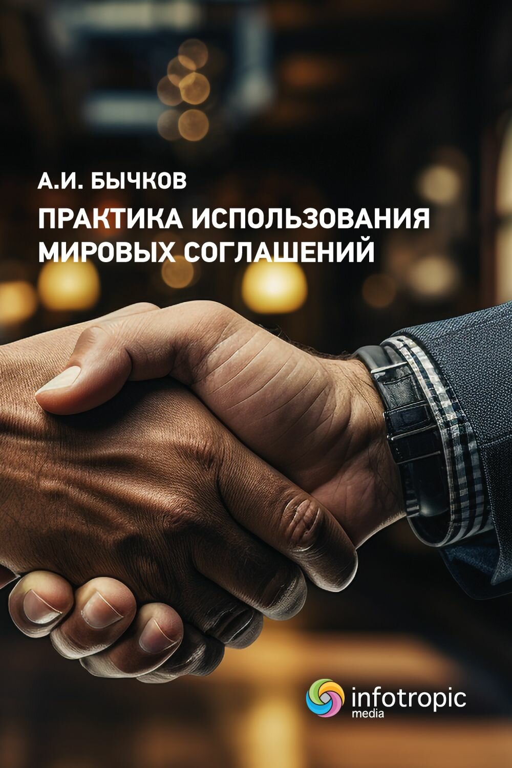 Практика использования мировых соглашений - фото №1