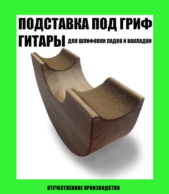 Подставка для грифа гитары