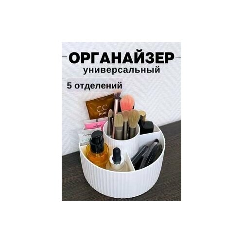 Универсальный органайзер для хранения косметики и мелочей, Белый