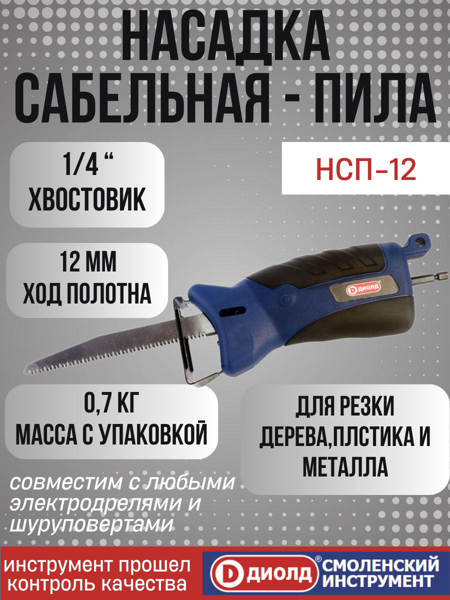 Насадка-сабельная пила для дрели диолд НСП-12, ход полотна - 12мм, для всех шуруповертов и дрелей, производитель Россия