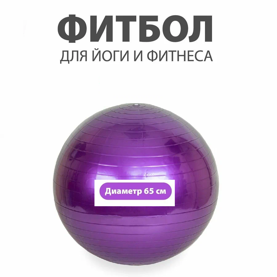 Мяч гимнастический фитбол , для фитнеса, 65 см, 800 г, насос, цвет фиолетовый