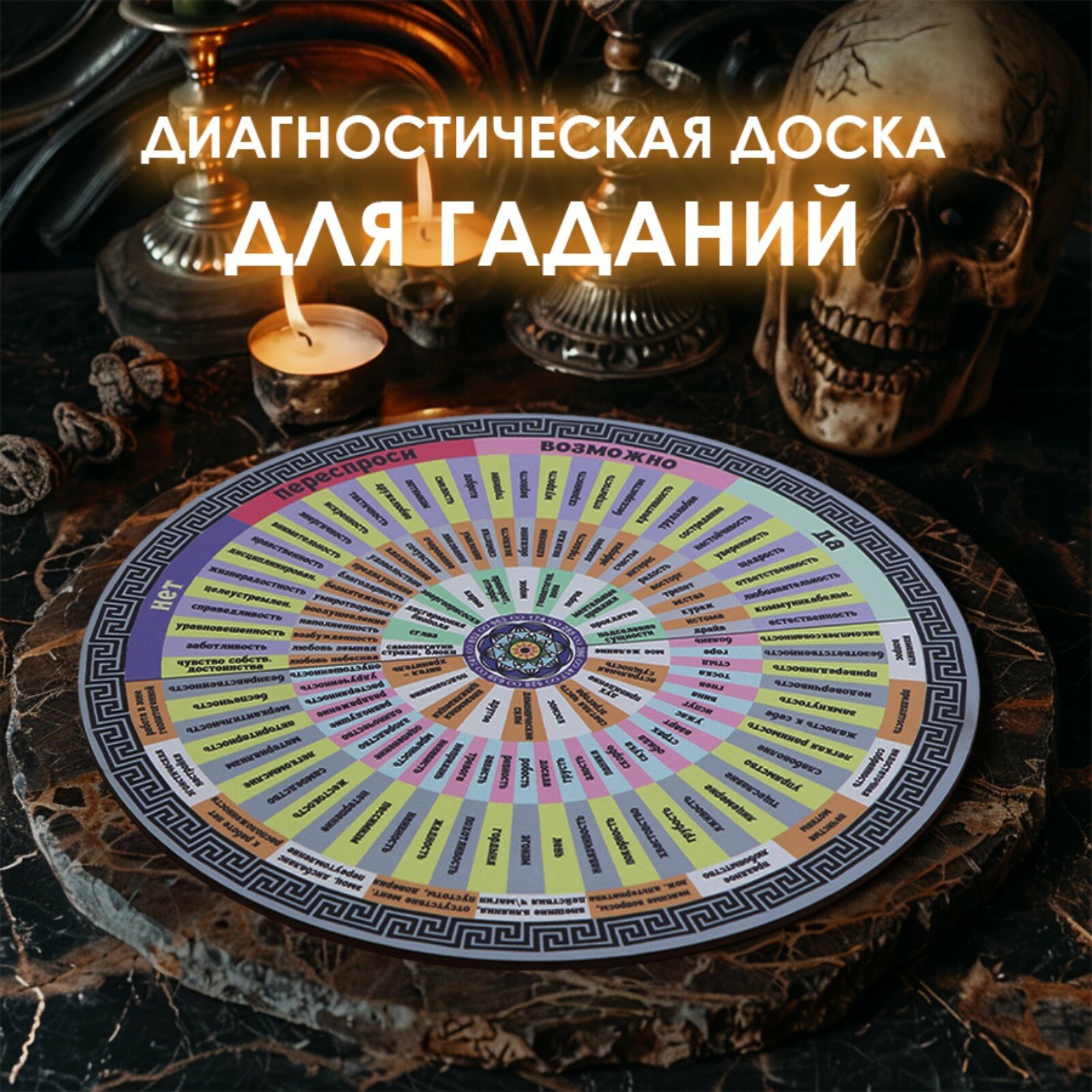 Диагностическая доска для маятника "Ключи счастья" круглая ХДФ 27 см — фото 1