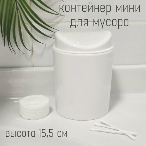 Контейнер мини для мусора 1 л настольное ведро для мусора 155 см 500₽