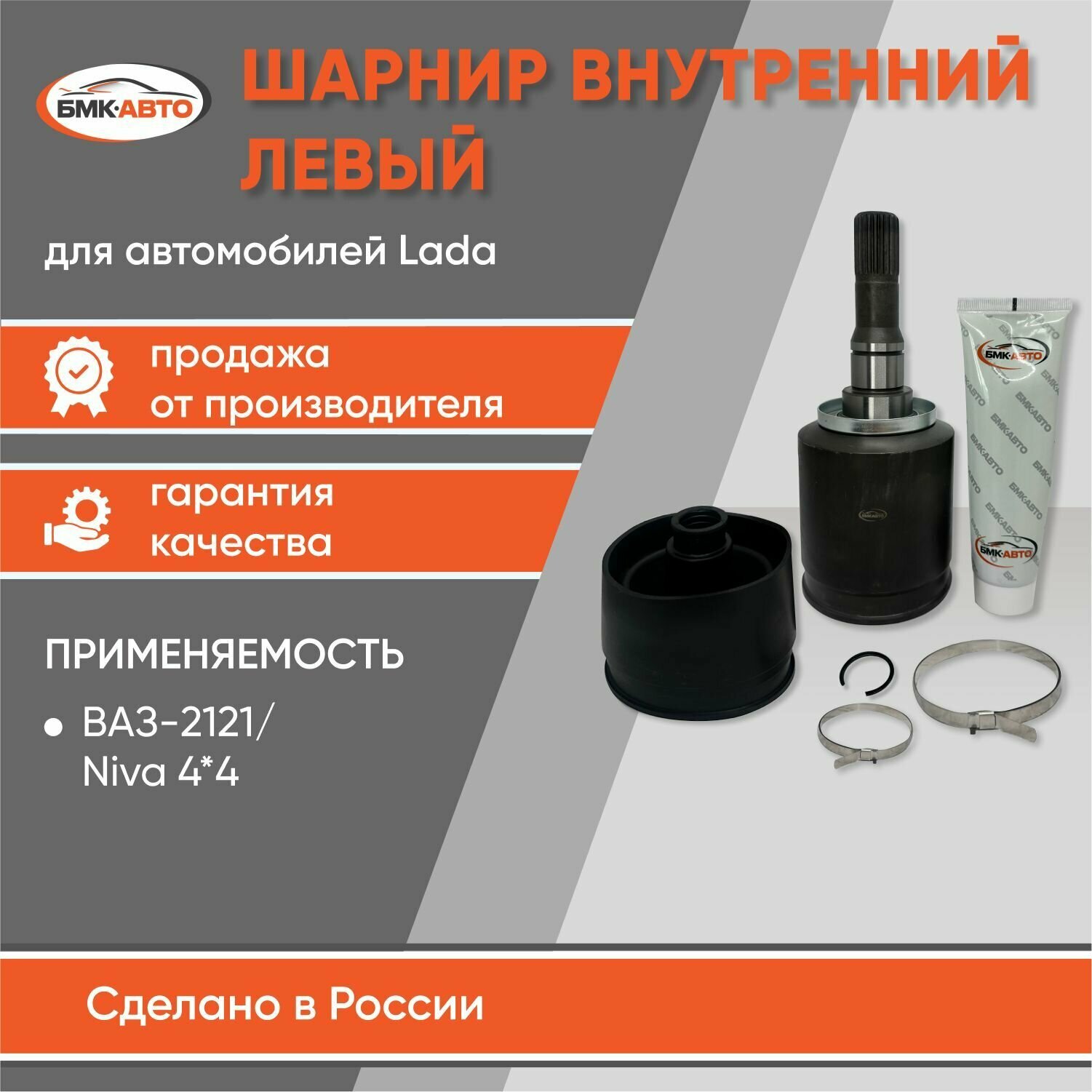 ШРУС внутренний левый Нива (22 шлица), Ваз 2121,21213,21214,2131 шариковый (Граната) бмк-авто
