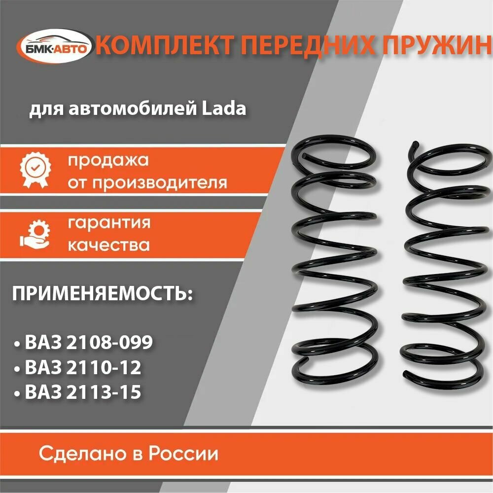 Комплект пружин передней подвески (пружины передние) 2шт для а/м ВАЗ 2108-99 2110-2112 2113-2115 бмк-авто