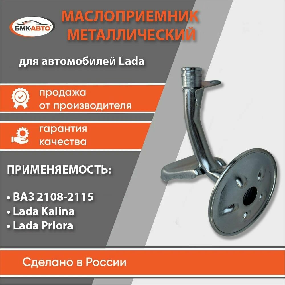 Маслоприемник (металлический) для ВАЗ 2108-15 / Калина / Приора 21080-1010010 бмк-авто