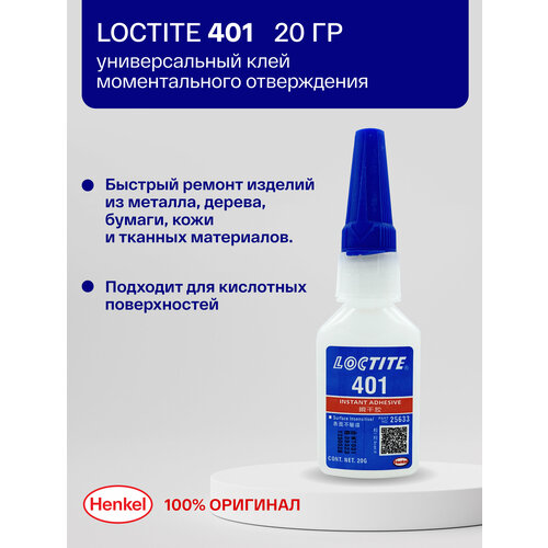 Loctite 401 - Клей моментальный, общего назначения 20 г.