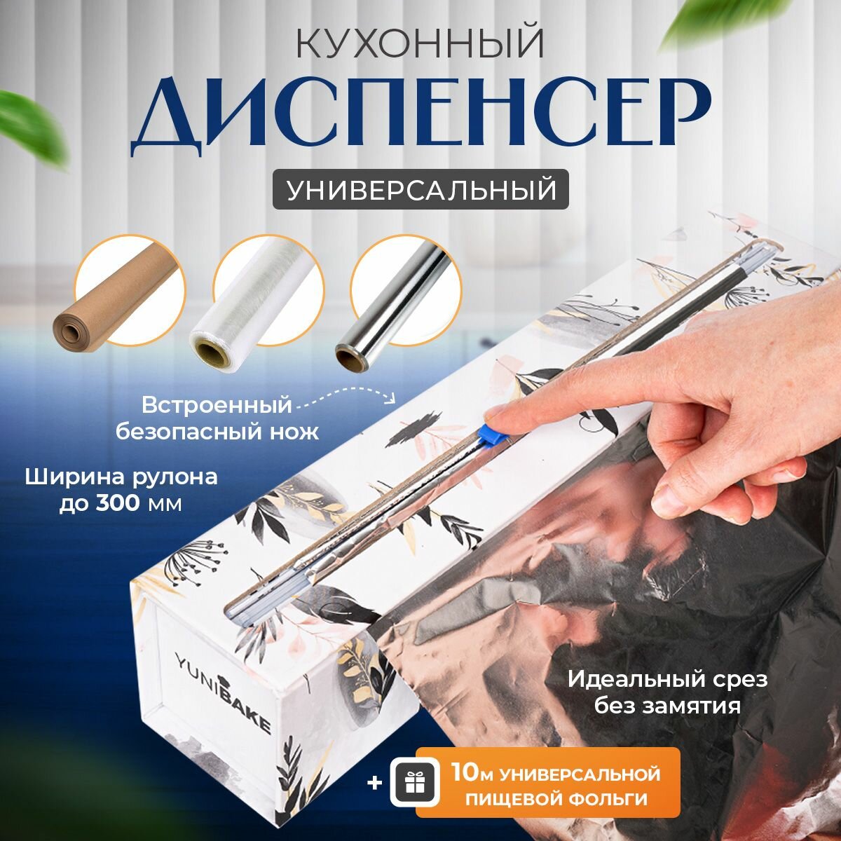 Кухонный держатель с фольгой для запекания 30 см х 10 м (Сухоцветы)