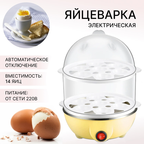 яйцеварка электрическая на 2 яйца wmf kitchenminis Яйцеварка на 14 яиц, цвет желтый, 2 яруса, питание от сети 220В