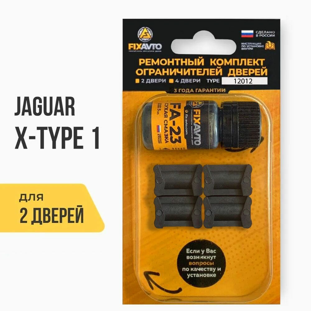 фото Ремкомплект ограничителей на 2 двери Jaguar X-TYPE (I) 1 поколения, Кузов X400 - 2001-2009. Комплект ремонта фиксаторов Ягуар Хтайп (Х тайп икс тайп икстайп Xtype). TYPE 12012