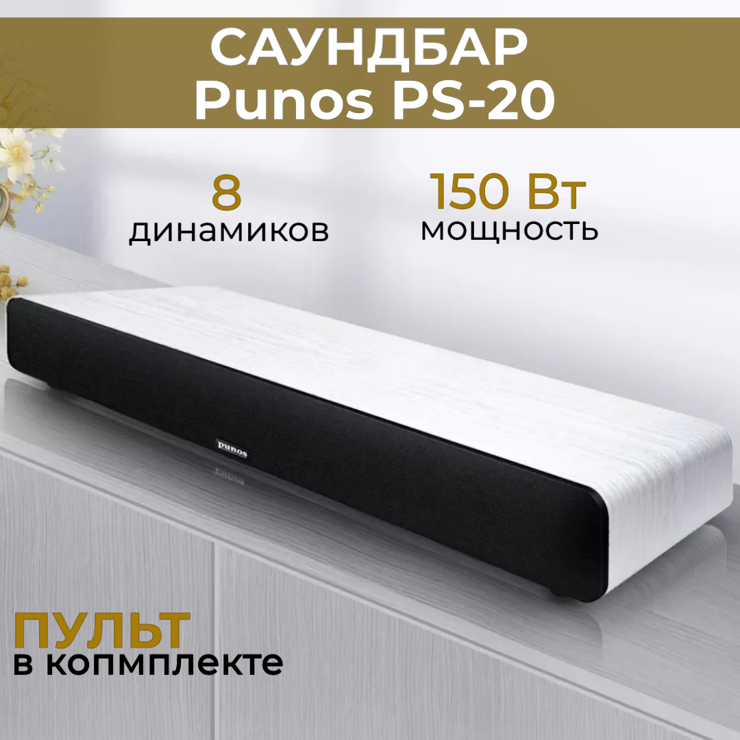 Домашний кинотеатр-саундбар PUNOS PS-20 белое дерево