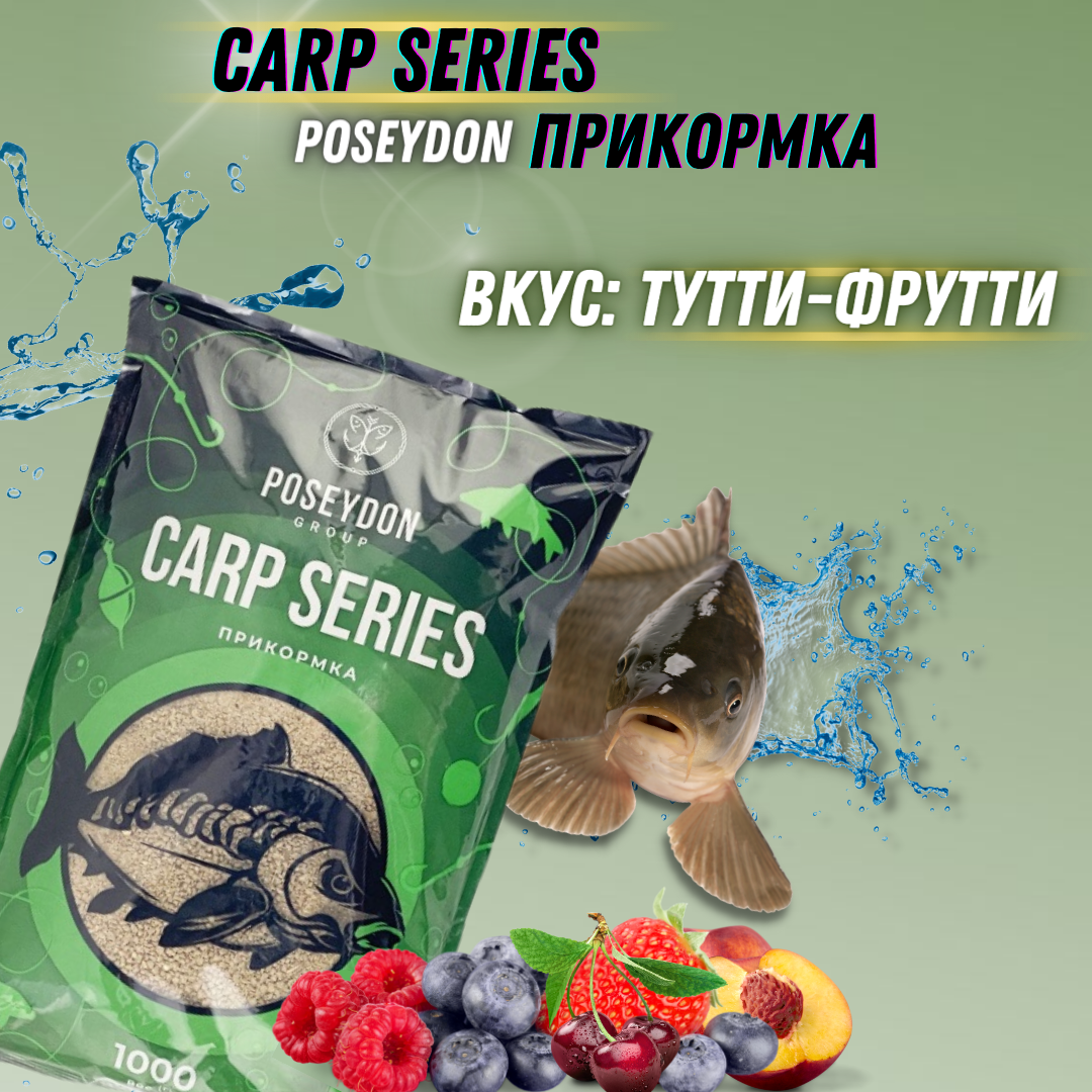 Прикормка для рыб Carp SERIES вкус Тутти-Фрутти POSEYDON GROUP 1000г