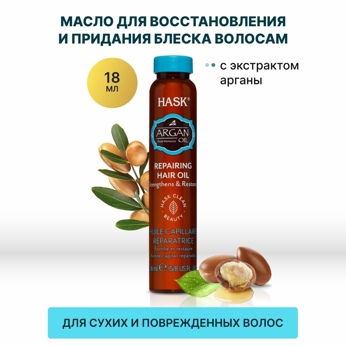 Hask Argan Oil Масло для восстановления и придания блеска волосам, 18 г, 18 мл, бутылка