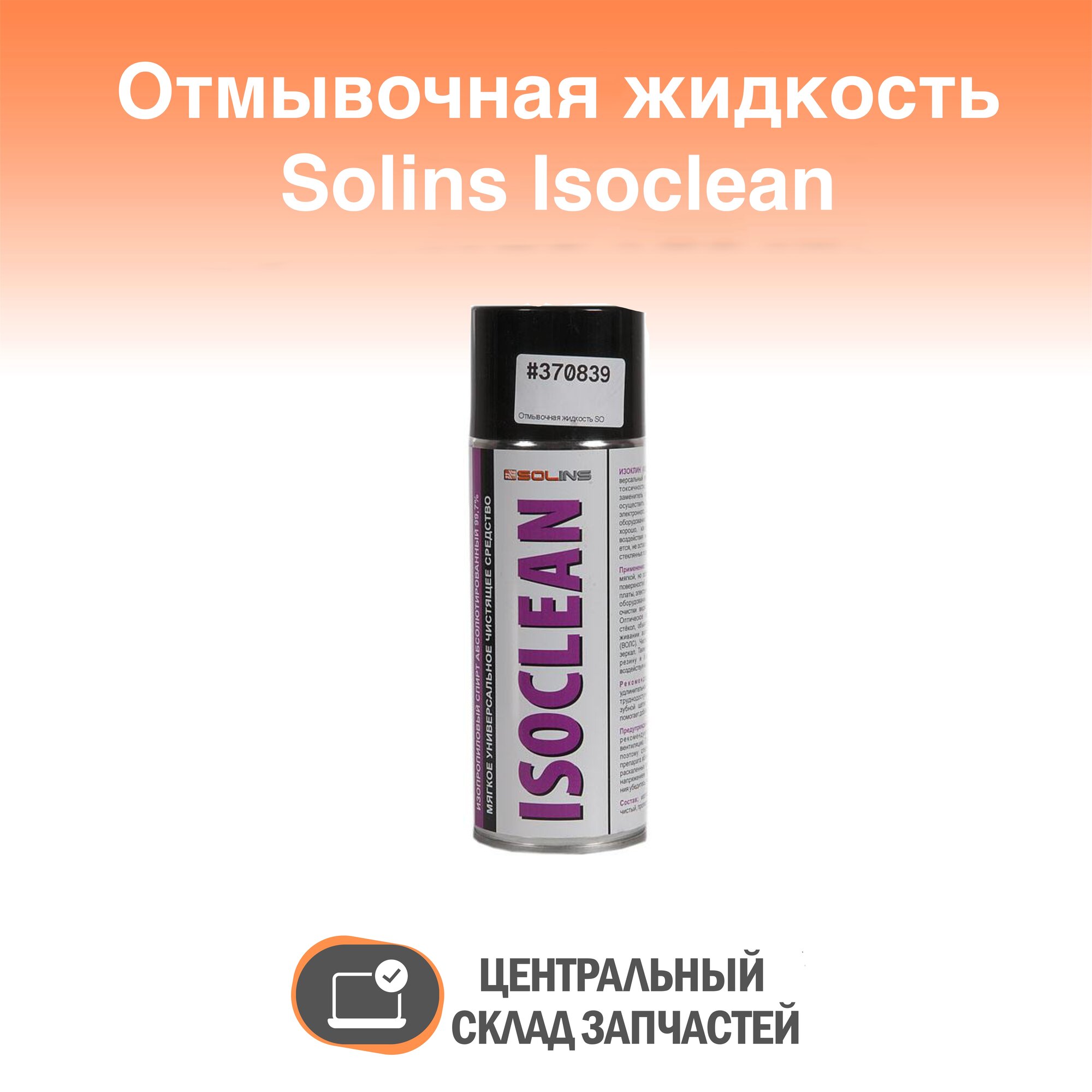 Isoclean Отмывочная жидкость Solins Isoclean, изопропанол, 400мл