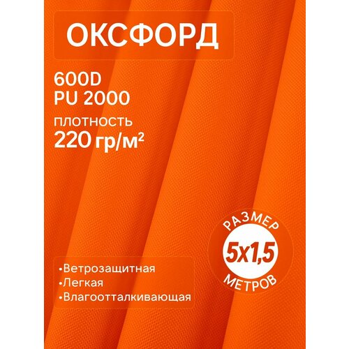 Оксфорд ткань уличная 600D для шитья водонепроницаемая 5м оранжевый