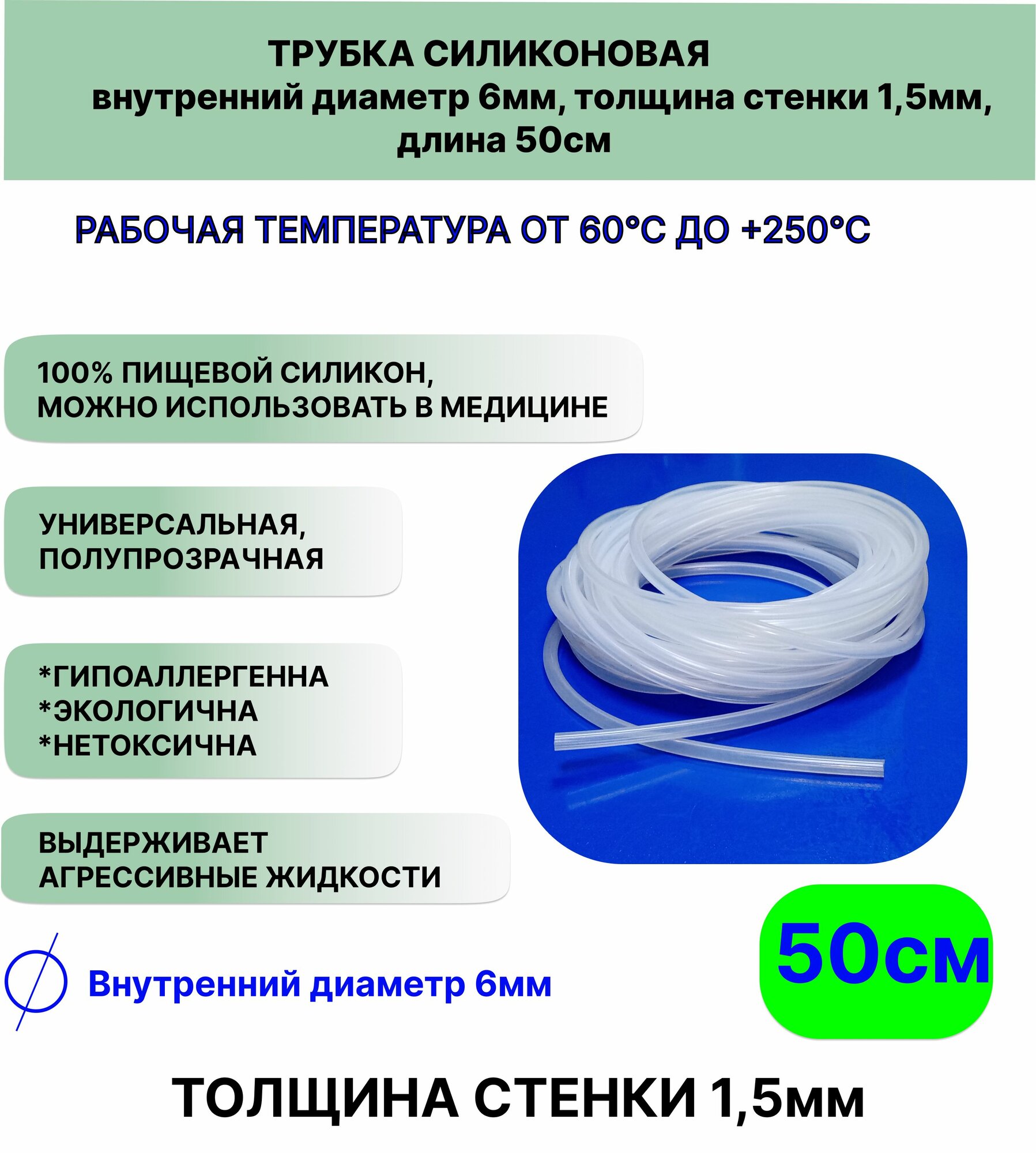 Трубка силиконовая внутренний диаметр 6 мм, толщина стенки 1,5мм, длина 50сантиметров, универсальная