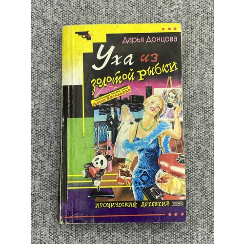 донцова дарья аркадьевна уха из золотой рыбки Уха из золотой рыбки / Дарья Донцова