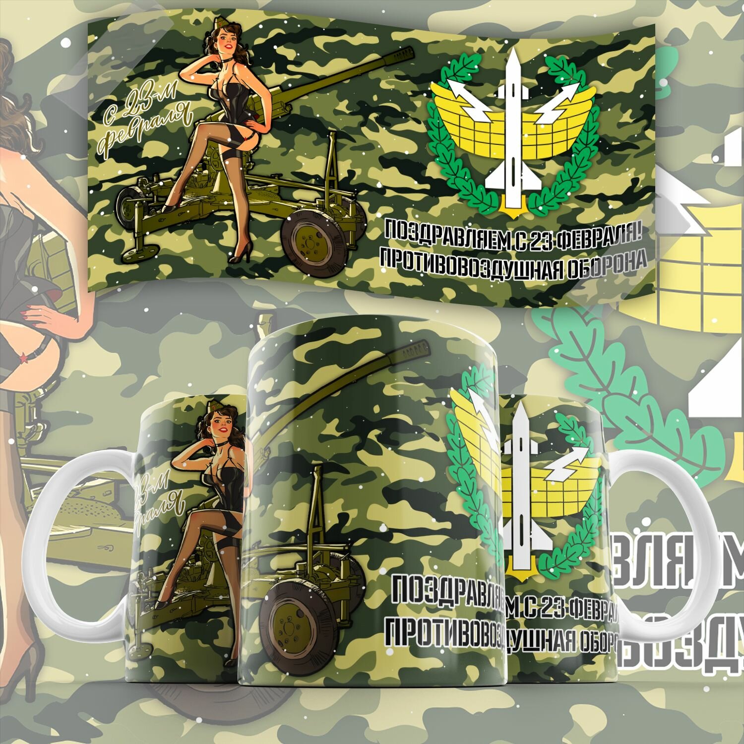 Кружка С 23 февраля противовоздушная оборона