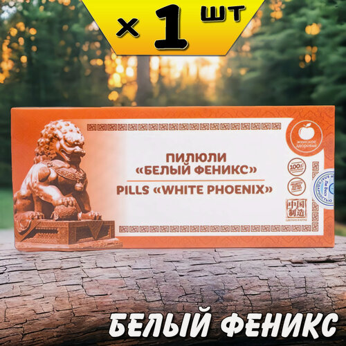 Изображение товара Белый феникс пилюли для иммунитета, нормализуют уровень половых гормонов у женщин, Ли Вест