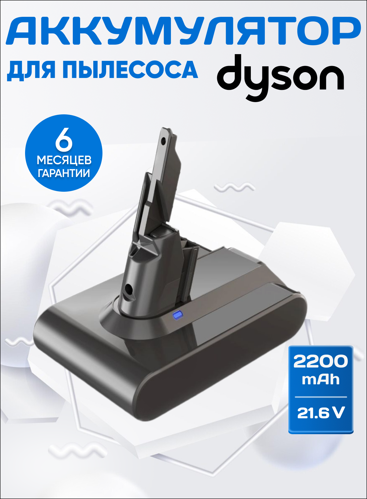 Аккумулятор для пылесосов Dyson SV11, V7 series / 21,6V 2200mAh 2.2Ah серый