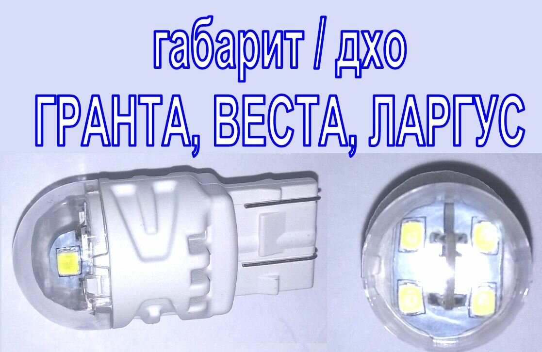 Лампы светодиодные биполярные SRCK W21/5W (T20/5) 12V LED дневные ходовые огни / габарит/ дхо гранта, веста, ларгус (2 шт)