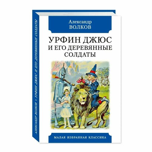 Книга Мартин Урфин Джюс и его деревянные солдаты. 2023 год, А. Волков урфин джюс и его деревянные солдаты