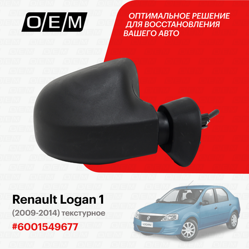 Зеркало правое для Renault Logan 1 6001549677, Рено Логан, год с 2009 по 2014, O.E.M.