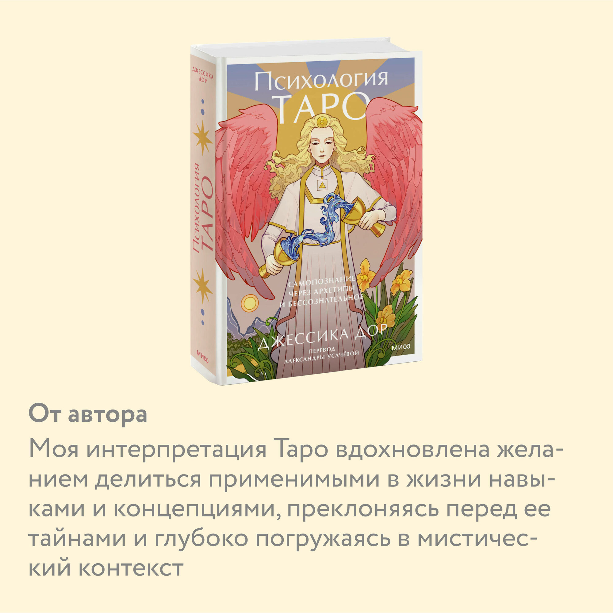 Психология Таро. Самопознание через архетипы и бессознательное - фото №2