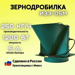 Зернодробилка GREEN FARMER 250 кг/ч, ИЗЭ-05М, корморезка, дробилка для зерна, Уралспецмаш г. Миасс