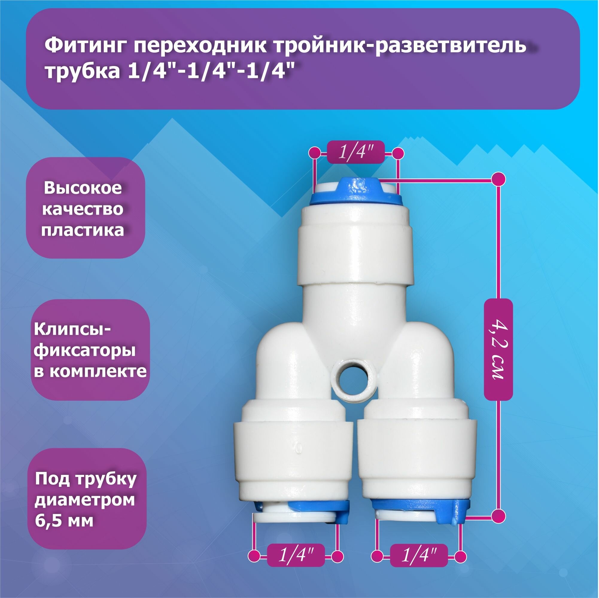 Фитинг переходник тройник разветвитель трубка 1/4"-1/4"-1/4" для фильтра воды