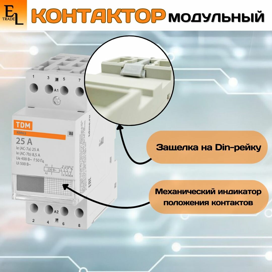 Контактор модульный КМ63/4-25 3НО;1НЗ TDM, TDM ELECTRIC