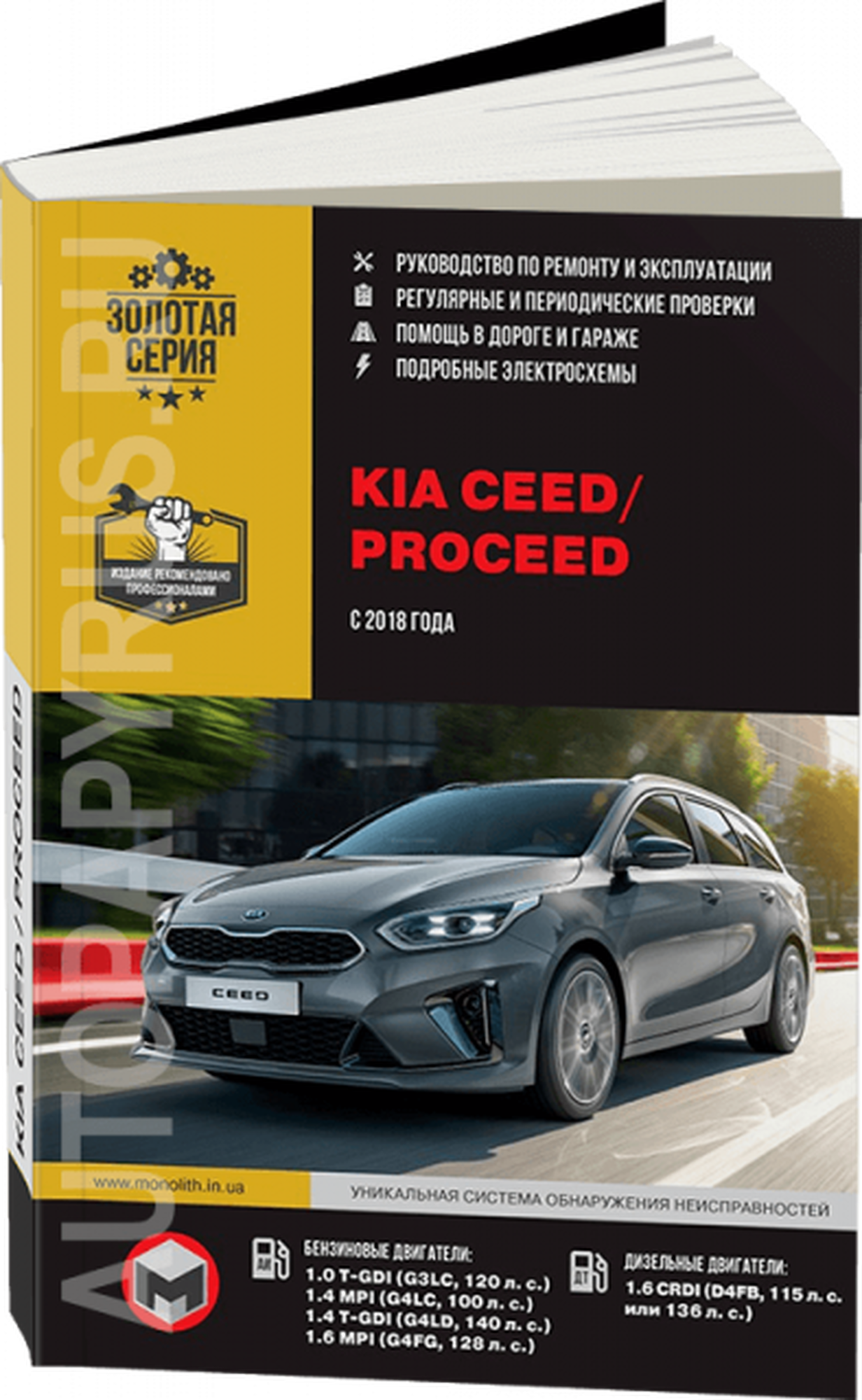 Автокнига: руководство / инструкция по ремонту и эксплуатации KIA CEED / PROCEED (КИА СИД / просид) с 2018 года выпуска, 978-617-577-207-2, издательство Монолит