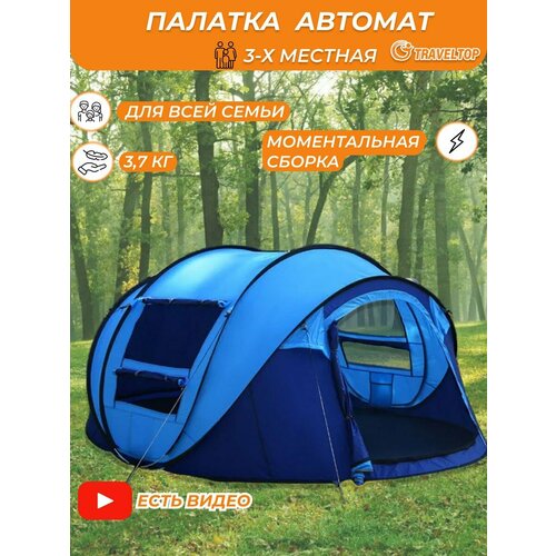 Палатка-автомат, 3-4 местная, Traveltop, 1906, 280х205х120см палатка кемпинговая traveltop 096 до 9 человек 420х305х200