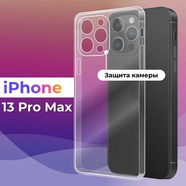 Тонкий силиконовый чехол для смартфона Apple iPhone 13 Pro Max / Противоударный чехол для телефона Эпл Айфон 13 Про Макс с защитой камеры (Прозрачный)