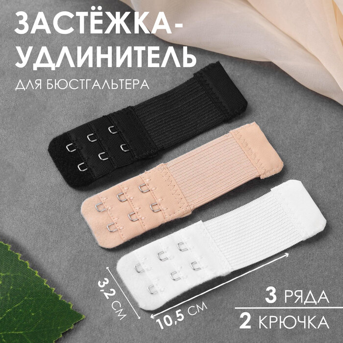 Застёжка-удлинитель для бюстгальтера, 3 ряда 2 крючка, 3,2 × 10,5 см, 3 шт, цвет белый/бежевый/чёрный