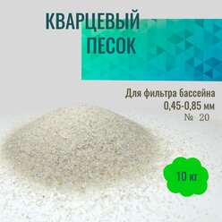 Кварцевый песок для фильтрации воды в бассейне 0,45-0,85мм №20 мешок 10кг