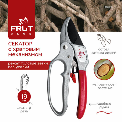 секатор frut club 402310 Секатор контактный FRUT Club храповый механизм рукоятка пвх